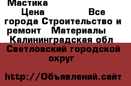 Мастика Hyper Desmo system › Цена ­ 500 000 - Все города Строительство и ремонт » Материалы   . Калининградская обл.,Светловский городской округ 